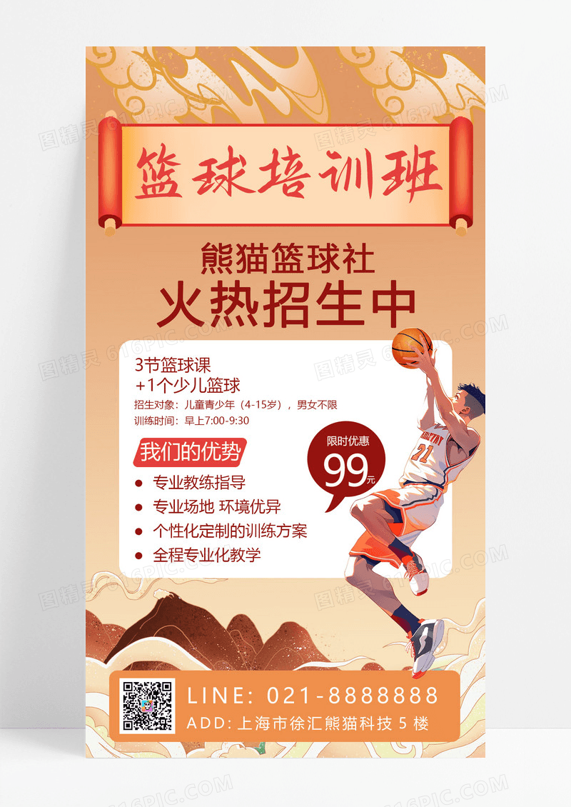 大气黄色国潮风篮球培训班篮球手机宣传海报
